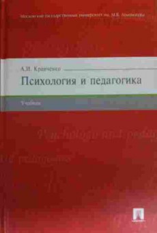 Книга Кравченко А.И. Психология и педагогика Учебник, 11-19682, Баград.рф